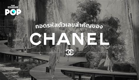 เช็คตัวเลข Chanel